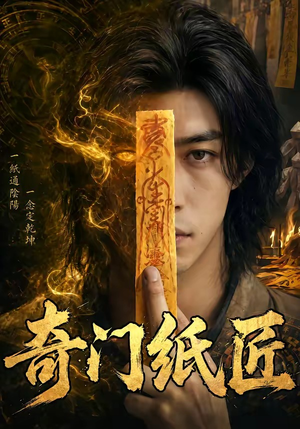 奇门纸匠（63集）不用花钱看全剧