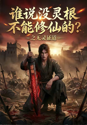 谁说没灵根不能修仙的？之无灵证道（78集）免费观看全集