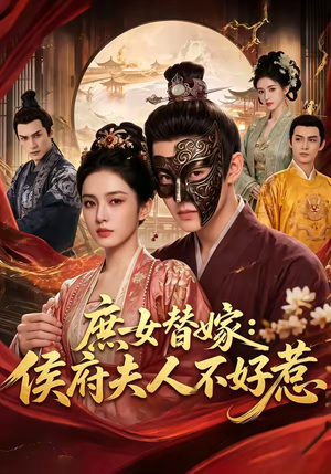 庶女替嫁：侯府夫人不好惹（86集）短剧片段分享