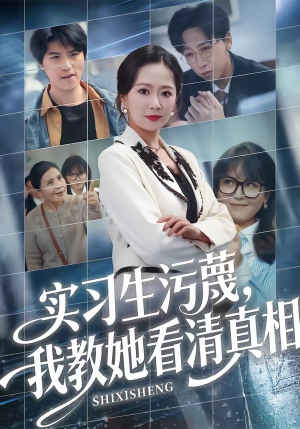 实习生污蔑，我教她看清真相（70集）精彩短剧分享。