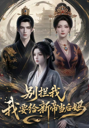 别拦我我要给新帝当后妈（19集）短剧片段分享