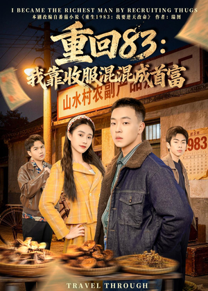 重回83：我靠收服混混成首富（64集）夸克网盘观看