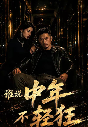谁说中年不轻狂！（71集）网络小短剧