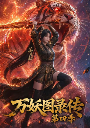 万妖图录传第四季（70集）免费看短剧