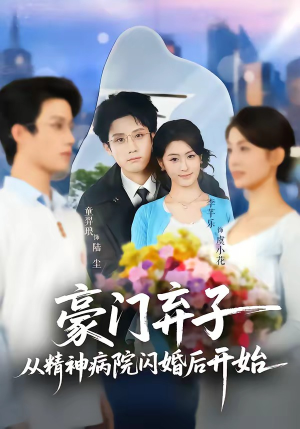 豪门弃子从精神病院闪婚后开始（56集）一口气追完短剧