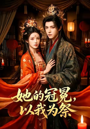 她的冠冕，以我为祭（41集）精彩短剧免费看