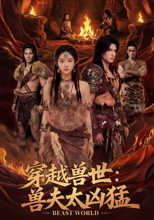 穿越兽世：兽夫太凶猛（70集）免费短剧资源