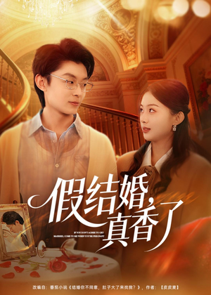假结婚，真香了（80集）免费短剧就是爽