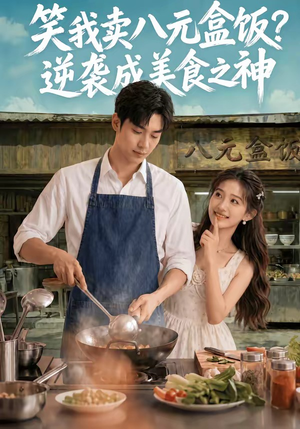 笑我卖八元盒饭？逆袭成美食之神（56集）短剧全集抢先看