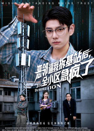 恶邻逼我拆基站后，全小区急疯了（60集）火爆短剧抢先看