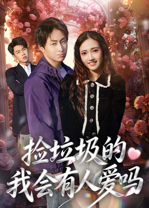 捡垃圾的我会有人爱吗（40集）短剧排行榜