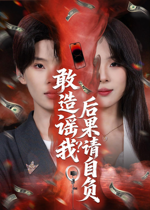 敢造谣我？后果请自负（85集）好看的国产短剧