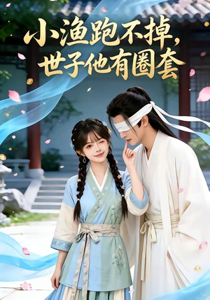 小渔跑不掉，世子他有圈套（45集）免费短剧资源