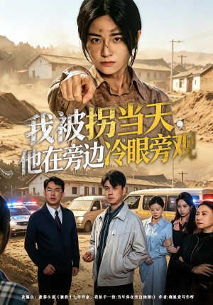 我被拐当天，他在旁边冷眼旁观（52集）网盘在线观看