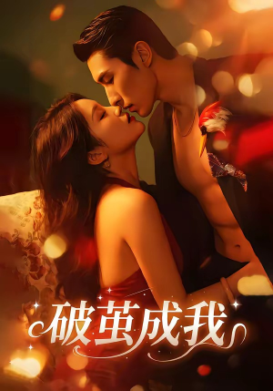 破茧成我（48集）短剧全集抢先看