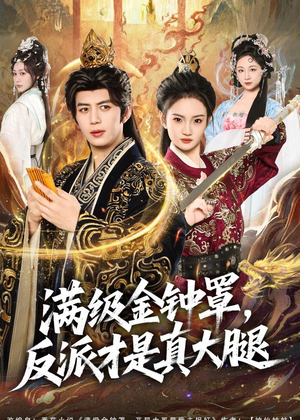 满级金钟罩，反派才是真大腿（90集）看过的人都说好
