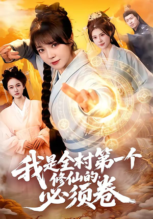 我是全村第一个修仙的，必须卷（101集）在线播放