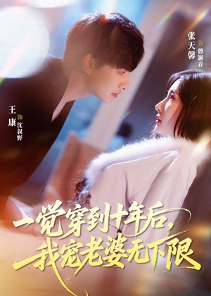 一觉穿到十年后，我宠老婆无下限（74集）UC网盘在线看
