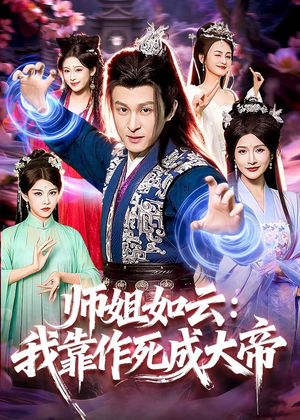 师姐如云：我靠作死成大帝（97集）好看短剧抢先看