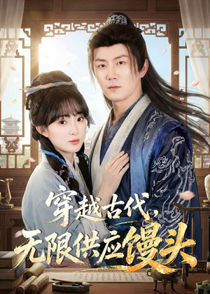 穿越古代，无限供应馒头（72集）在哪里可以全集