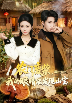 农门废柴，我的眼睛能发现山宝（80集）短剧免费观看