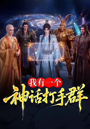 我有一个神话打手群（71集）精彩短剧抢先看