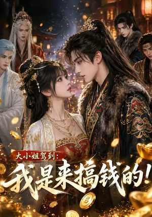 大小姐驾到：我是来搞钱的！（53集）独家短剧免费看