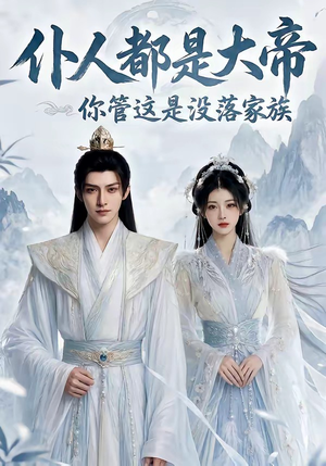 仆人都是大帝，你管这是没落家族（60集）这部短剧我爱了