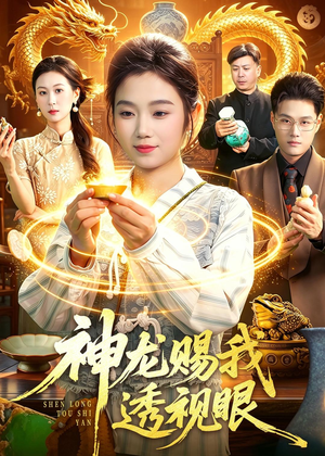 神龙赐我透视眼（105集）短剧免费看全集