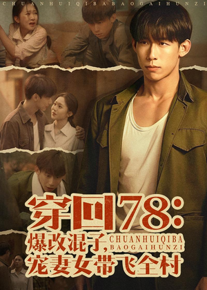 穿回78：爆改混子，宠妻女带飞全村（59集）短剧推荐上热门