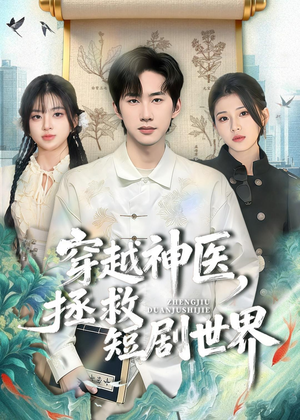 穿越神医，拯救短剧世界（80集）哪个网站可以看
