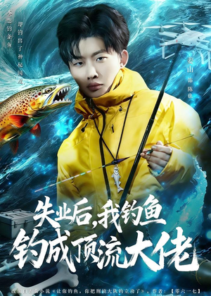 失业后，我钓鱼钓成顶流大佬（79集）超爽短剧推荐