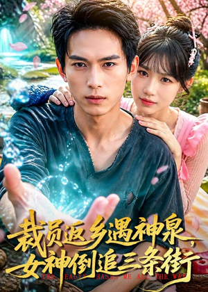 裁员返乡遇神泉，女神倒追三条街（84集）原创精彩短剧