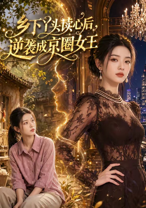 乡下丫头读心后，逆袭成京圈女王（48集）网络小短剧