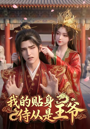 我的贴身侍从是王爷（42集）热门短剧又来了