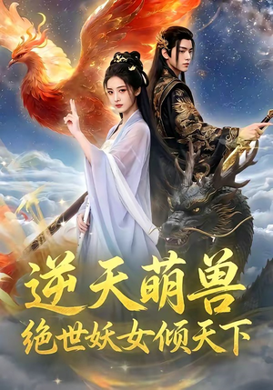 逆天萌兽，绝世妖女倾天下（83集）短剧免费看全集