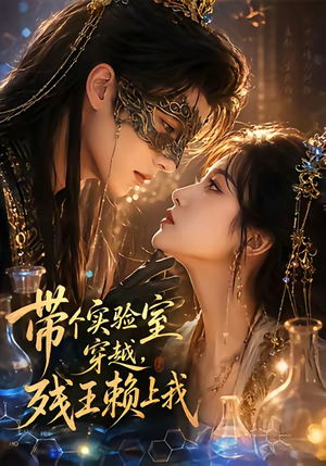 带个实验室穿越，残王赖上我（61集）夸克网盘在线看