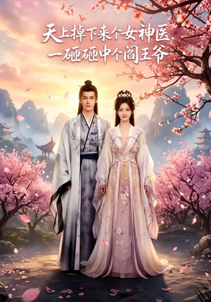 天上掉下来个女神医，一砸砸中个阎王爷（42集）全集一次看完