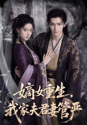 嫡女重生，我家夫君妻管严（90集）精彩短剧分享