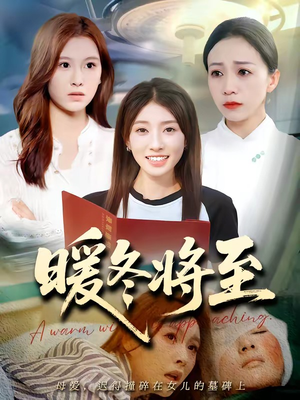 暖冬将至（66集）短剧热播推荐