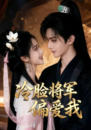 冷脸将军偏爱我（35集）精彩的短剧