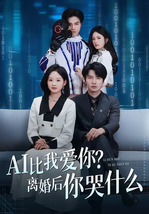 AI比我爱你？离婚后你哭什么（45集）最火的短剧