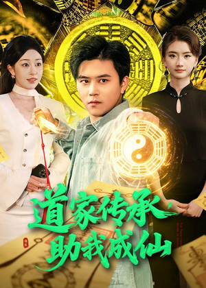 道家传承，助我成仙（96集）热播短剧全集看