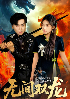 无间双龙（65集）女主谁演的