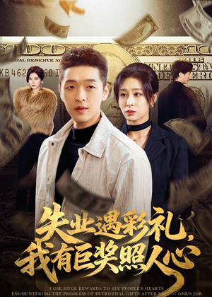 失业遇彩礼，我有巨奖照人心（70集）全集在线看