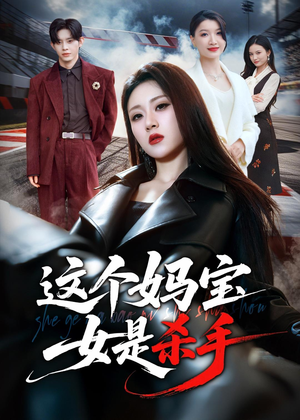 这个妈宝女是杀手（70集）全集下载