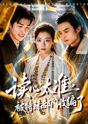 读心太准，被特殊部门收编了（75集）一个短剧看全集