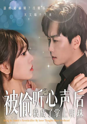 被偷听心声后，我成了掌上明珠（50集）短剧追到爽