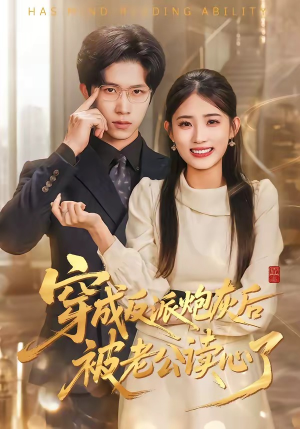 穿成反派炮灰后被老公读心了（59集）一起追生活短剧