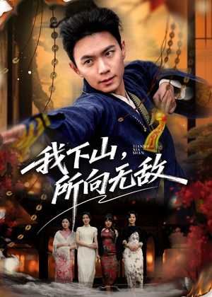 我下山,所向无敌(64集) 我下山,所向无敌(64集)短剧视频分享